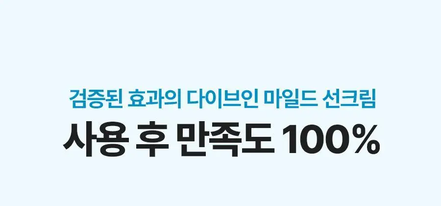 [무기자차/단독증량기획] 토리든 다이브인 무기자차 마일드 선크림 60ml 기획 (+20ml 추가 증정) 상세페이지 20